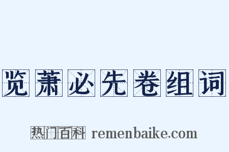 览萧必先卷组词是什么意思的图片